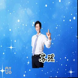 苏瑶